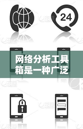 网络分析工具箱是一种广泛用于图论和网络分析领域的软件，能够帮助研究人员和开发者计算节点和边的度数、中心性指标、社区结构等，并提供可视化工具来展示结果。以下是一步步的使用建议