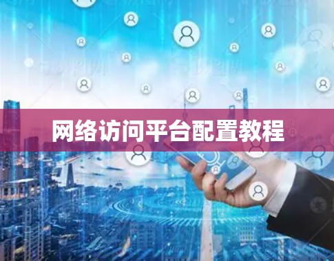 网络访问平台配置教程