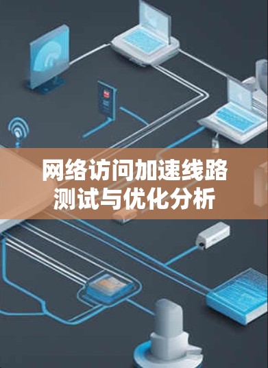 网络访问加速线路测试与优化分析