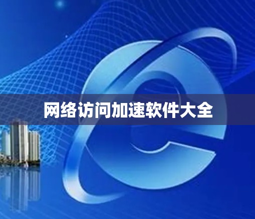 网络访问加速软件大全