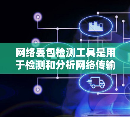 网络丢包检测工具是用于检测和分析网络传输数据丢失情况的工具，帮助确保数据传输的可靠性和质量。以下是对网络丢包检测工具的学习总结