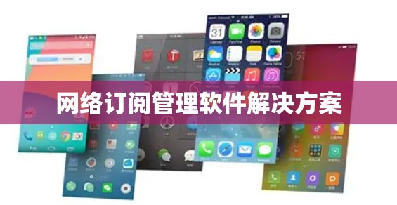 网络订阅管理软件解决方案