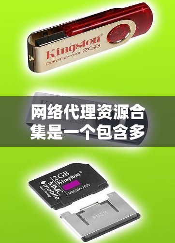 网络代理资源合集是一个包含多种用于网络管理和监控的工具集合，这些工具用于监控、管理、测试和部署网络环境。以下是对这些工具的详细分类和总结