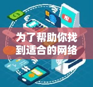为了帮助你找到适合的网络代理助手软件，以下是一个分步骤的推荐过程