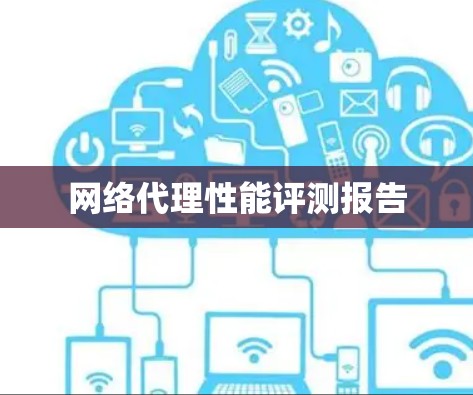 网络代理性能评测报告