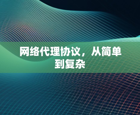 网络代理协议，从简单到复杂