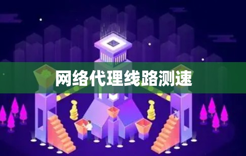 网络代理线路测速
