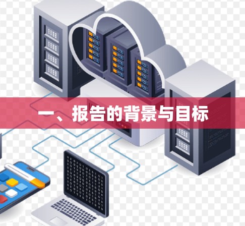 一、报告的背景与目标
