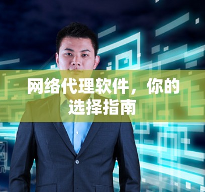 网络代理软件，你的选择指南