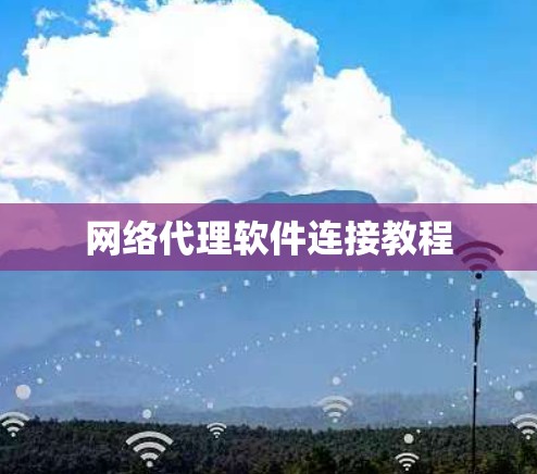 网络代理软件连接教程 网络代理软件连接教程