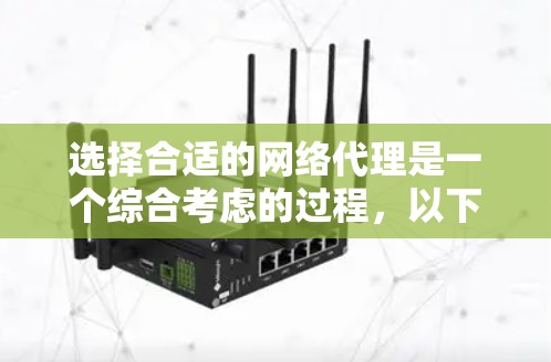 选择合适的网络代理是一个综合考虑的过程，以下是详细的步骤和推荐