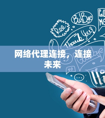 网络代理连接，连接未来