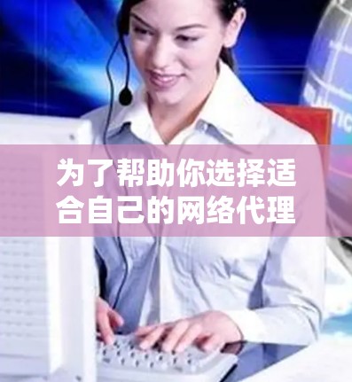 为了帮助你选择适合自己的网络代理客户端全书，以下是分步建议