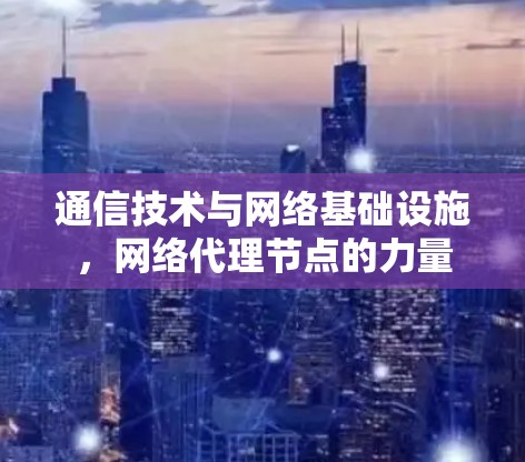通信技术与网络基础设施，网络代理节点的力量