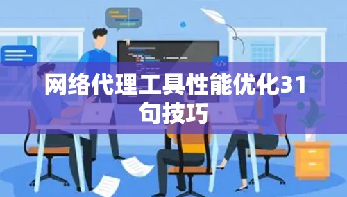 网络代理工具性能优化31句技巧