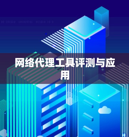网络代理工具评测与应用