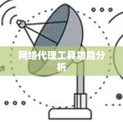 网络代理工具功能分析
