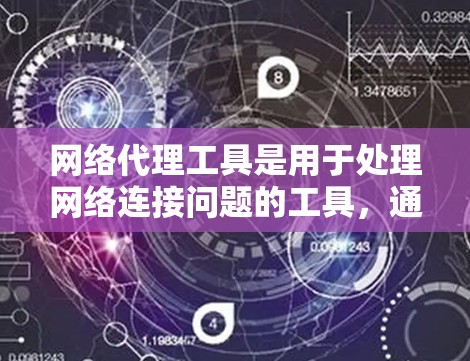 网络代理工具是用于处理网络连接问题的工具，通常包括杀毒软件、防火墙工具、网络管理工具、流量管理工具、网络分析工具、安全工具等。以下是对这些工具的分类和推荐