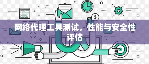 网络代理工具测试，性能与安全性评估