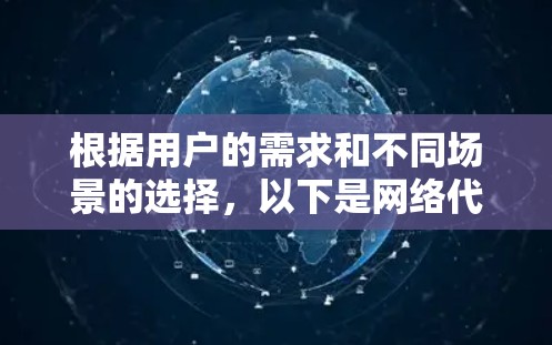 根据用户的需求和不同场景的选择，以下是网络代理工具和VPN与组网软件的比较