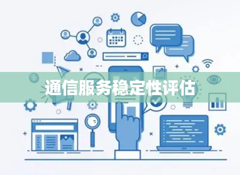 通信服务稳定性评估