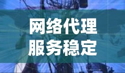 网络代理服务稳定性检测是一个系统性工作，涉及多个步骤和工具的使用。以下是一个有条理的总结，帮助您系统地学习和掌握这一技能