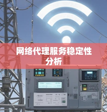 网络代理服务稳定性分析