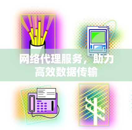 网络代理服务，助力高效数据传输