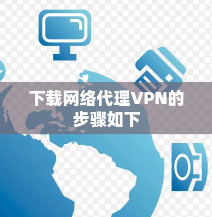 下载网络代理VPN的步骤如下