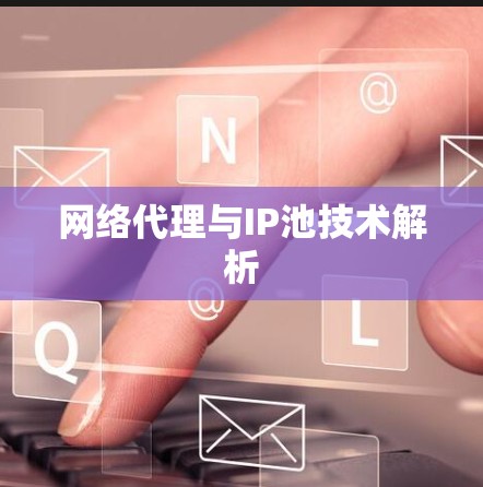 网络代理与IP池技术解析