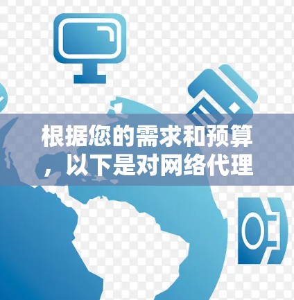 根据您的需求和预算，以下是对网络代理APP的推荐，分为企业级、移动设备和企业用户三类