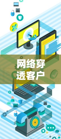 网络穿透客户端，保护私密空间