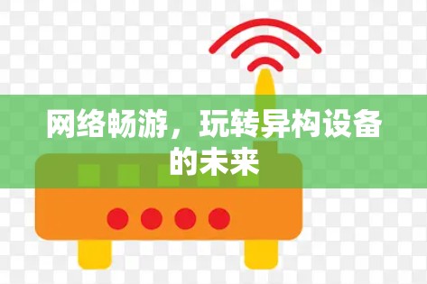 网络畅游，玩转异构设备的未来