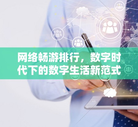 网络畅游排行，数字时代下的数字生活新范式