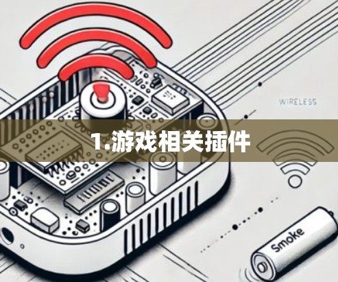 1.游戏相关插件