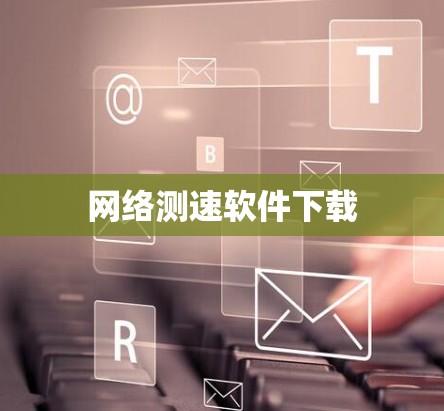网络测速软件下载