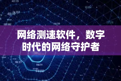 网络测速软件，数字时代的网络守护者