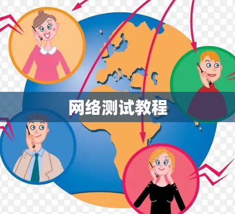 网络测试教程
