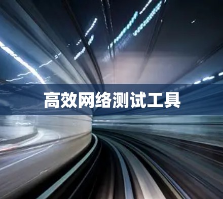高效网络测试工具