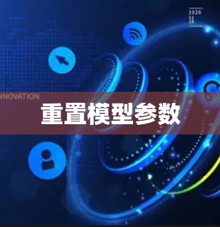 重置模型参数
