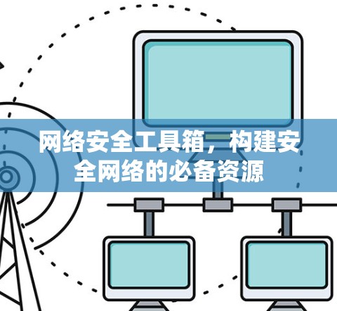 网络安全工具箱，构建安全网络的必备资源