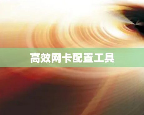 高效网卡配置工具