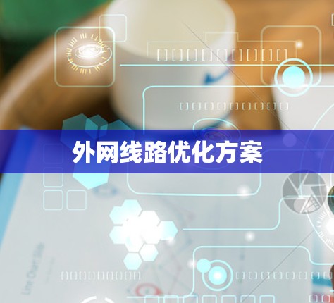 外网线路优化方案