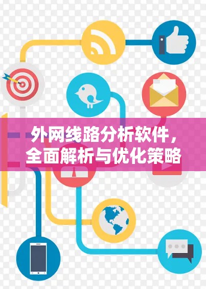 外网线路分析软件，全面解析与优化策略