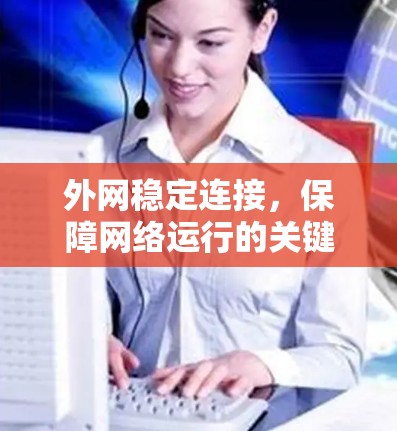 外网稳定连接，保障网络运行的关键因素