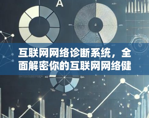 互联网网络诊断系统，全面解密你的互联网网络健康状况