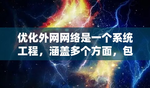 优化外网网络是一个系统工程，涵盖多个方面，包括结构优化、配置优化、安全措施和持续改进。以下是一个分步的优化建议