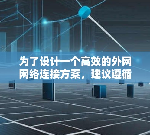 为了设计一个高效的外网网络连接方案，建议遵循以下结构和步骤