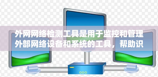 外网网络检测工具是用于监控和管理外部网络设备和系统的工具，帮助识别和防止网络攻击，保护用户数据安全。以下是对这些工具的系统学习建议