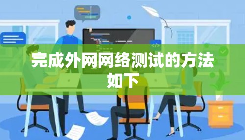 完成外网网络测试的方法如下